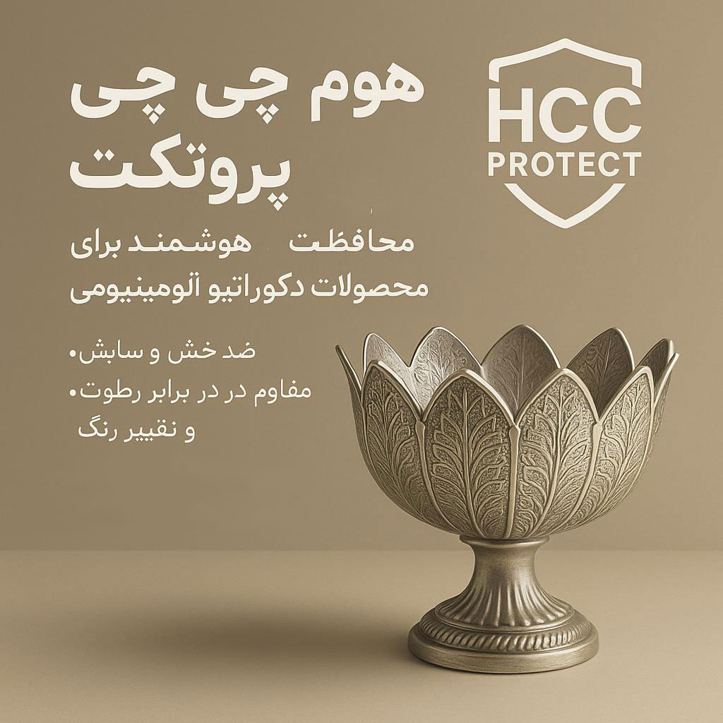 تکنولوژی HCC Protect