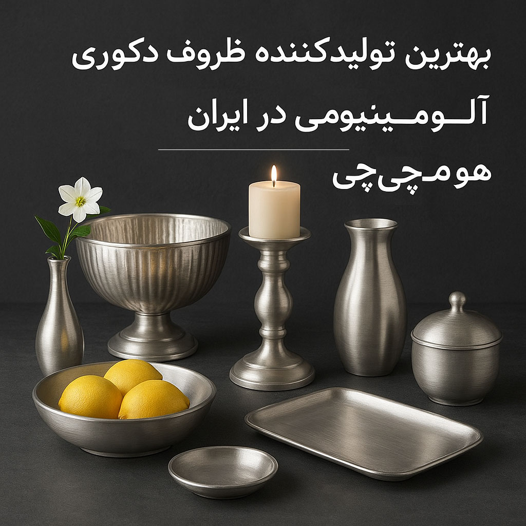 بهترین تولیدکننده ظروف دکوری آلومینیومی در ایران 