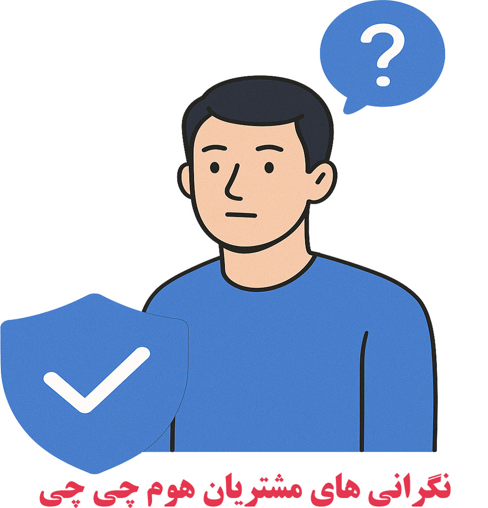 نگرانی‌های مشتریان هوم چی چی