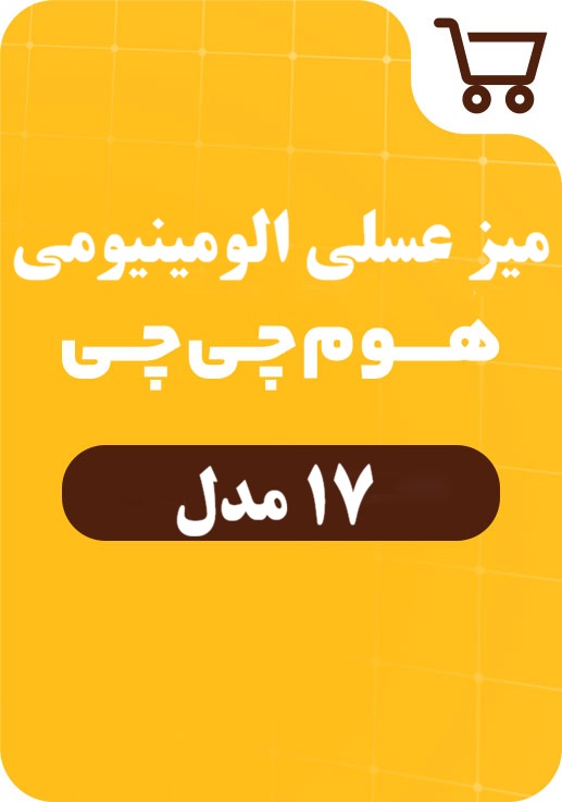 میز عسلی الومینیومی